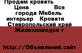 Продам кровать 200*160 › Цена ­ 10 000 - Все города Мебель, интерьер » Кровати   . Ставропольский край,Железноводск г.